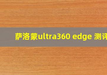 萨洛蒙ultra360 edge 测评